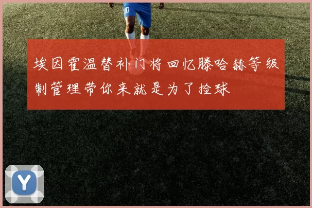 埃因霍温替补门将回忆滕哈赫等级制管理带你来就是为了捡球